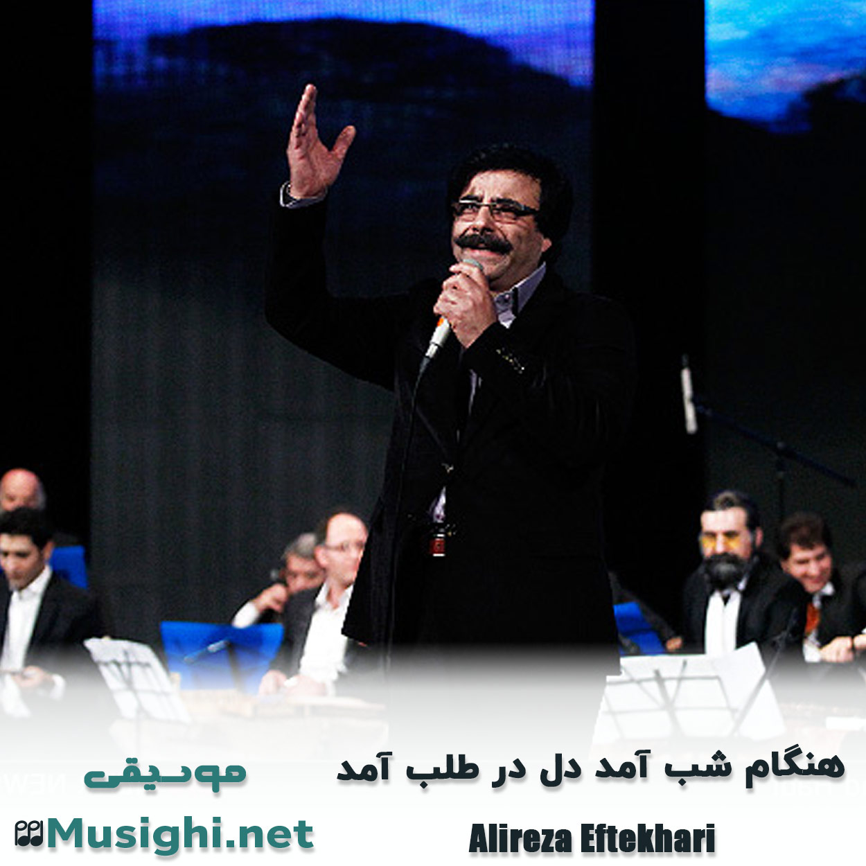 دانلود اهنگ هنگام شب آمد دل در طلب آمد علیرضا افتخاری